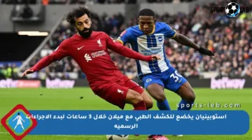 إستوبينيان يخضع للكشف الطبي مع ميلان خلال 3 ساعات لبدء الإجراءات الرسمية